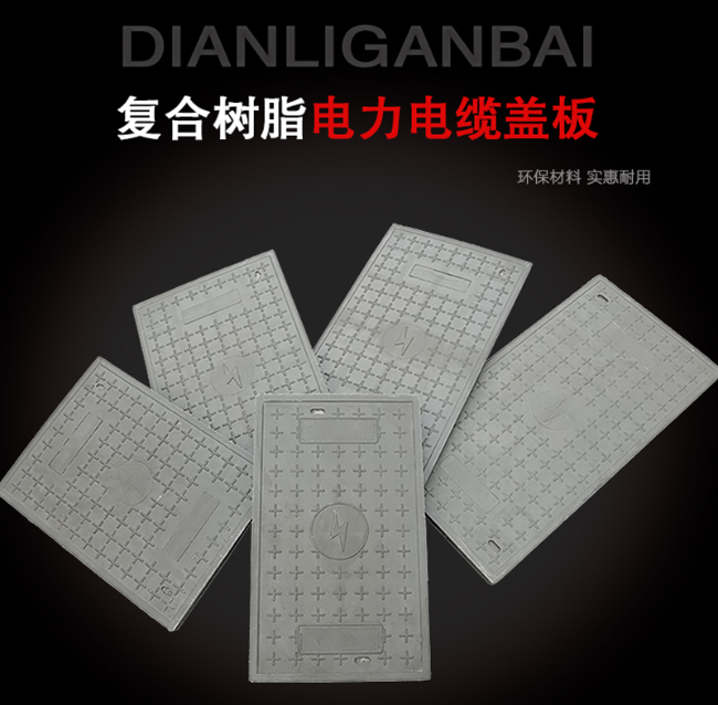 四更镇树脂复合电力盖板展示